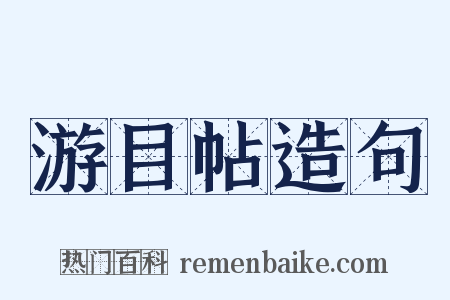 游目帖造句是什么意思的图片